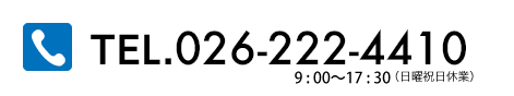 電話でのお問い合わせは：0262224410