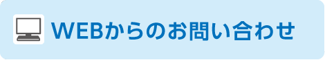 webでのお問い合わせはこちら