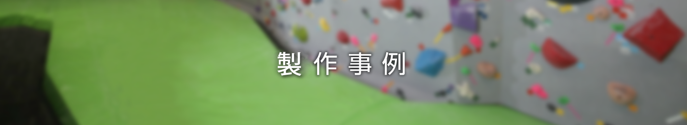 製作事例