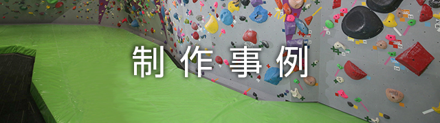 製作事例