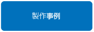 製作事例