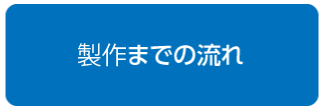 製作までの流れ