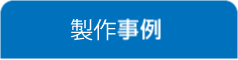 製作事例