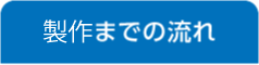 製作までの流れ